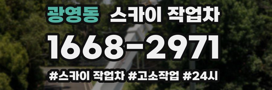 광영동 스카이 작업차