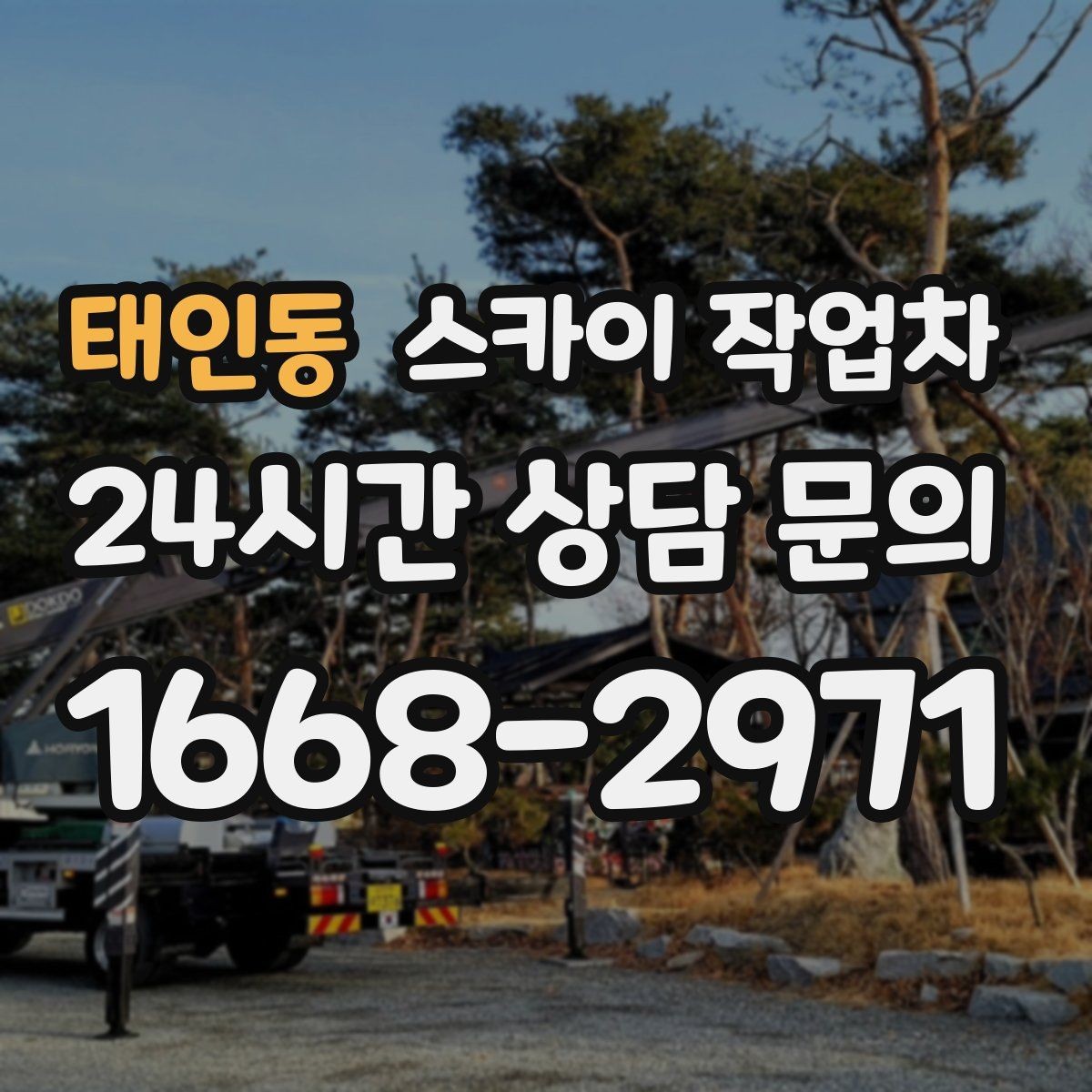 태인동 스카이 작업차 외벽 페인트 벗겨짐 보수 작업