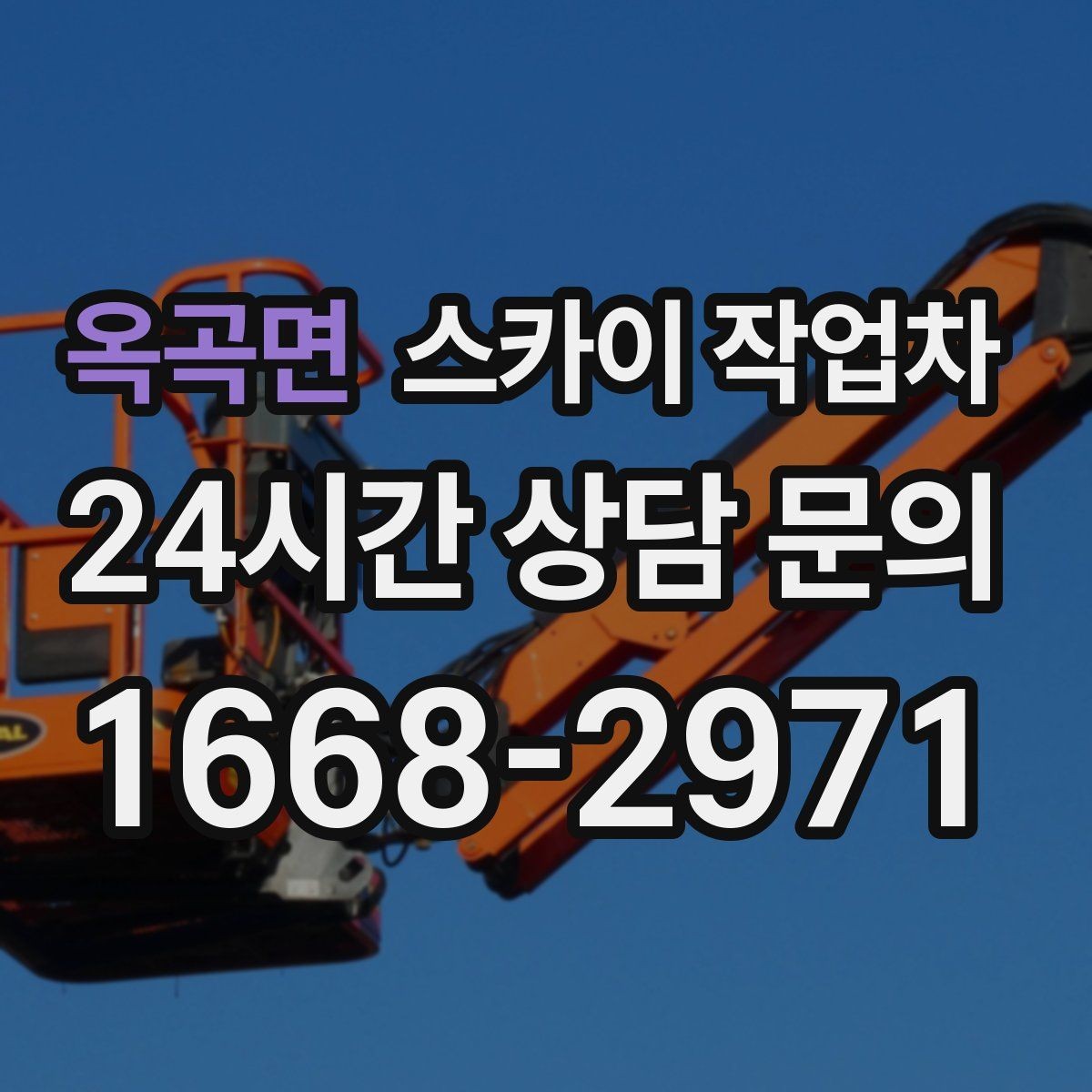 옥곡면 스카이 작업차 외부 시설물 유지관리로 비용 줄이기