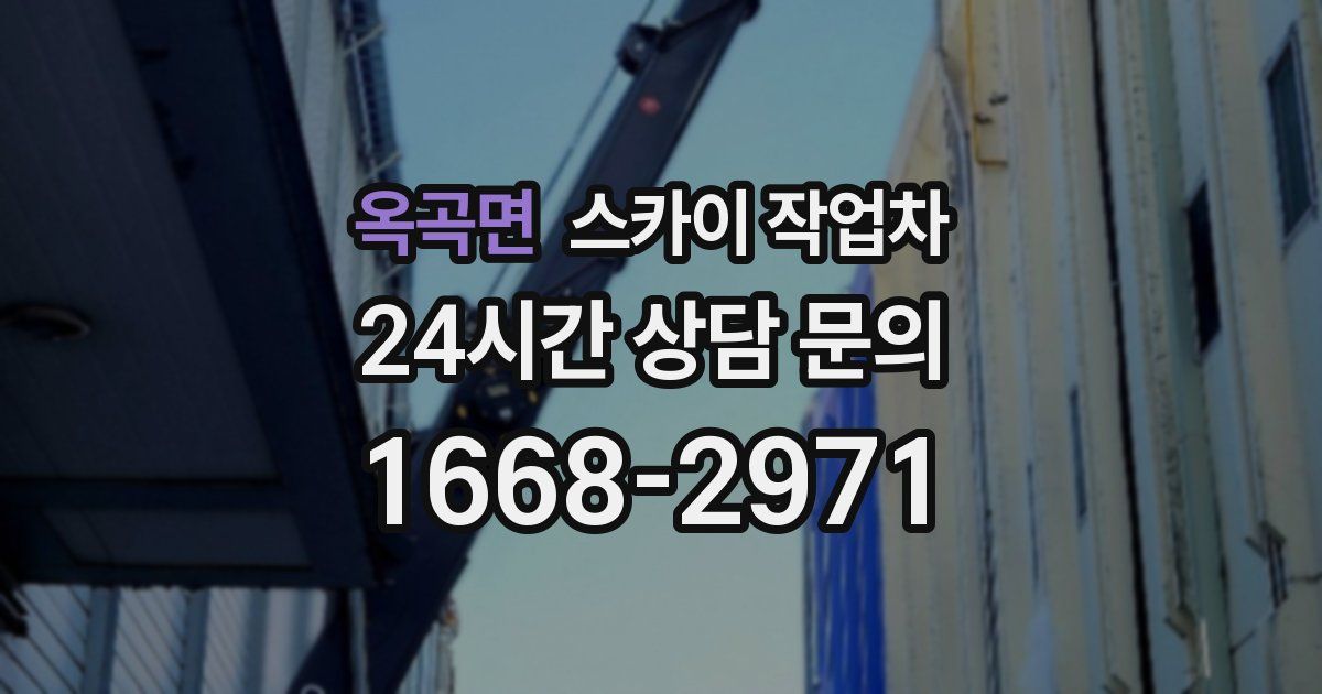 옥곡면 스카이 작업차