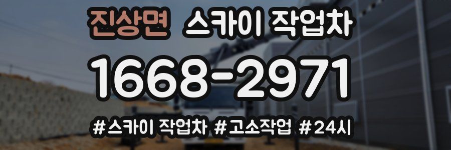 진상면 스카이 작업차