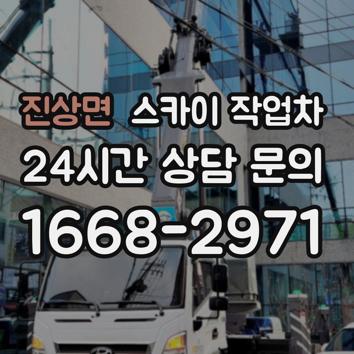 진상면 스카이 작업차