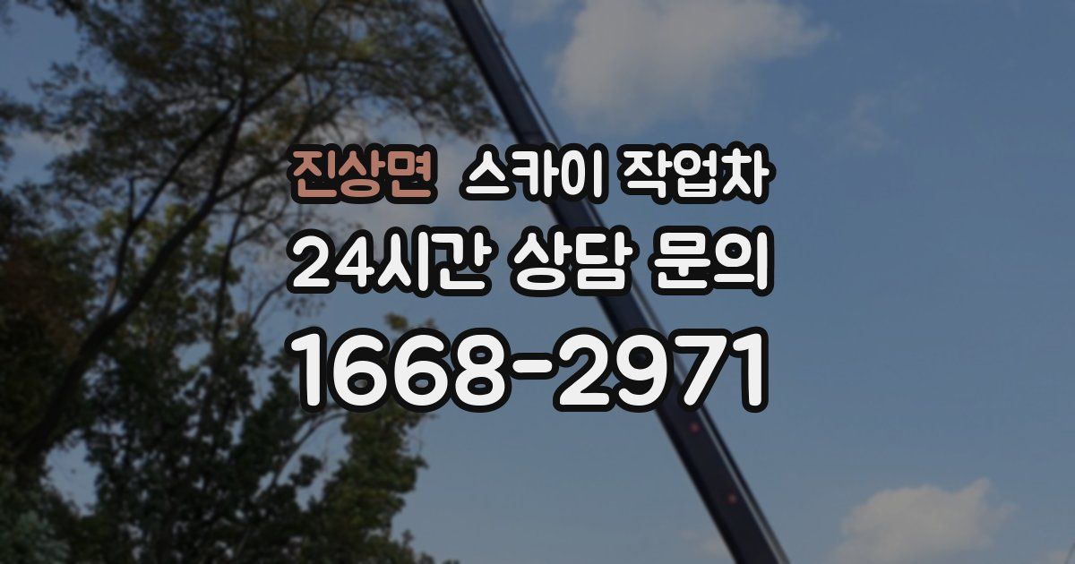 진상면 스카이 작업차