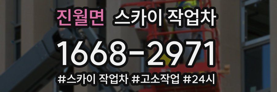 진월면 스카이 작업차