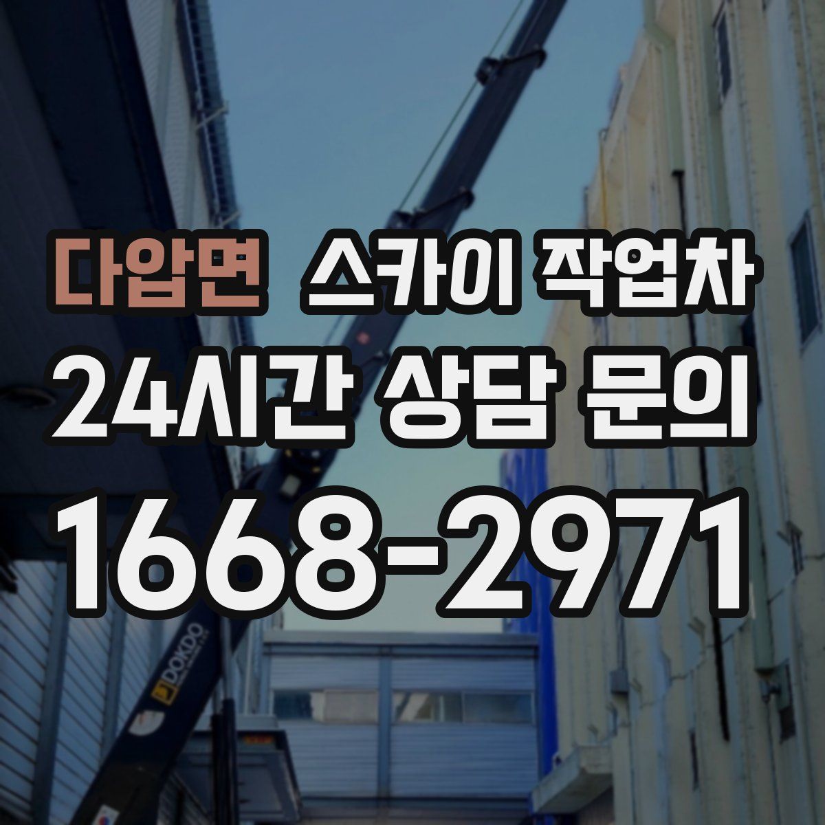 다압면 스카이 작업차