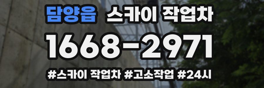 담양읍 스카이 작업차