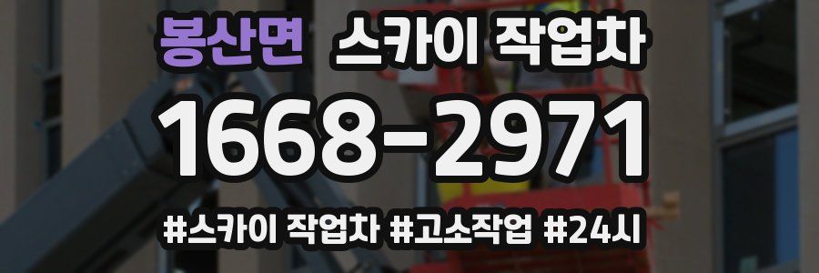 봉산면 스카이 작업차