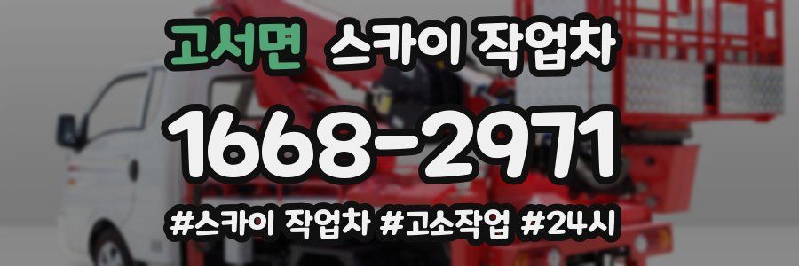 고서면 스카이 작업차
