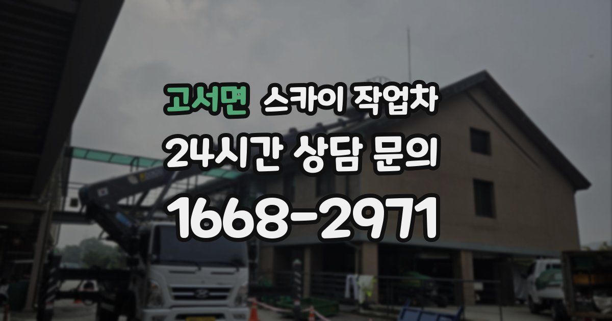 고서면 스카이 작업차