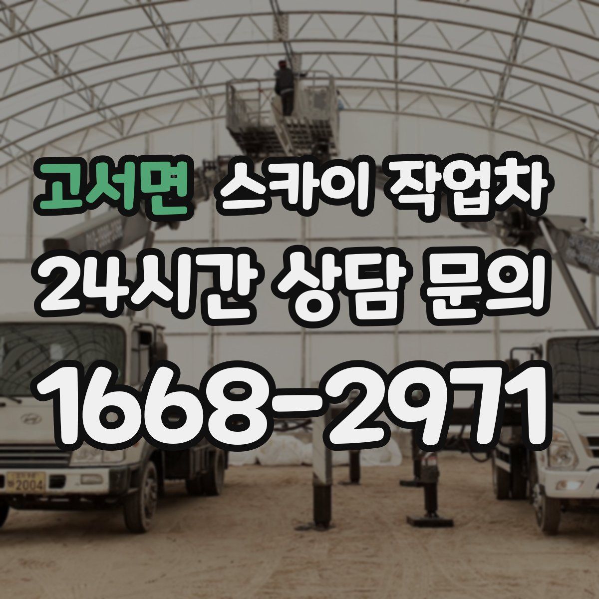 고서면 스카이 작업차