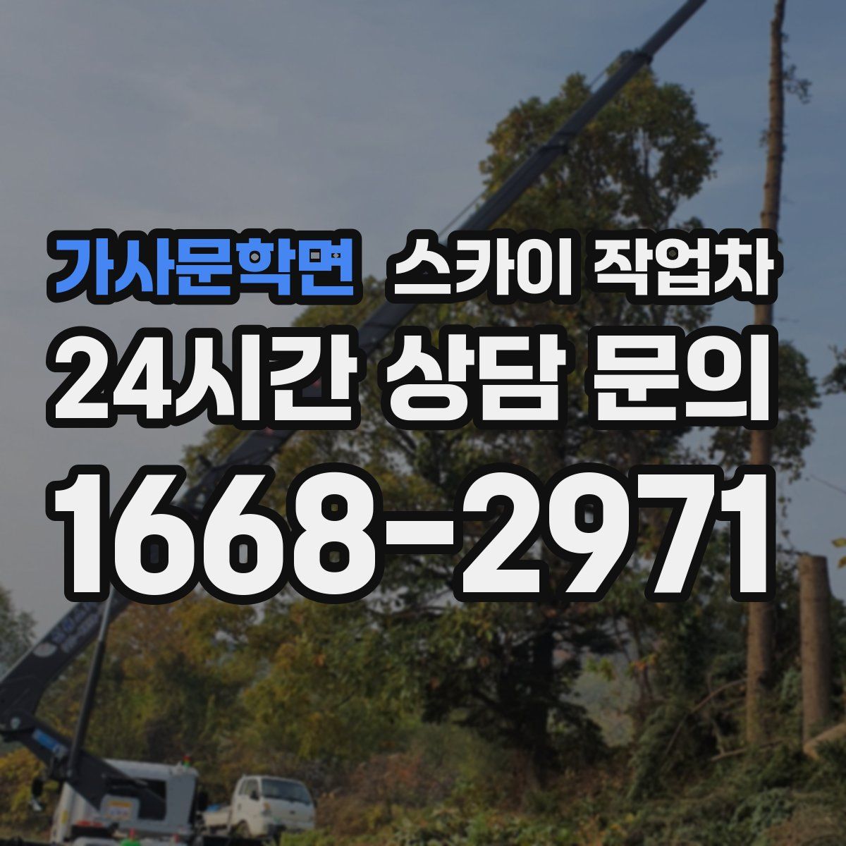 가사문학면 스카이 작업차