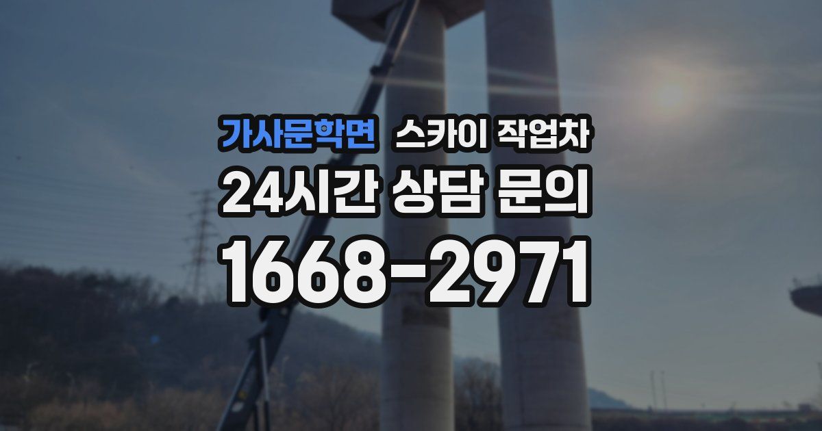 가사문학면 스카이 작업차