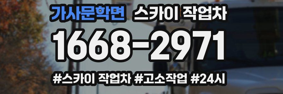 가사문학면 스카이 작업차