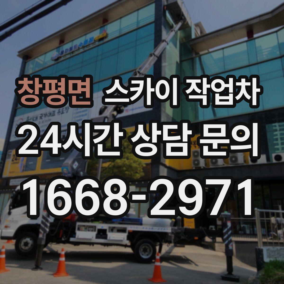 창평면 스카이 작업차