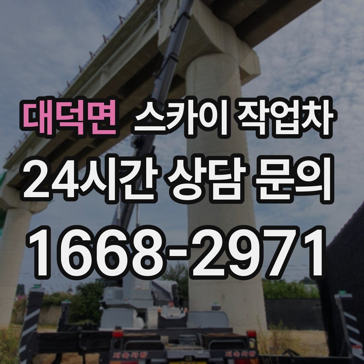 대덕면 스카이 작업차 체육관 외벽 조명 교체 진행 요령