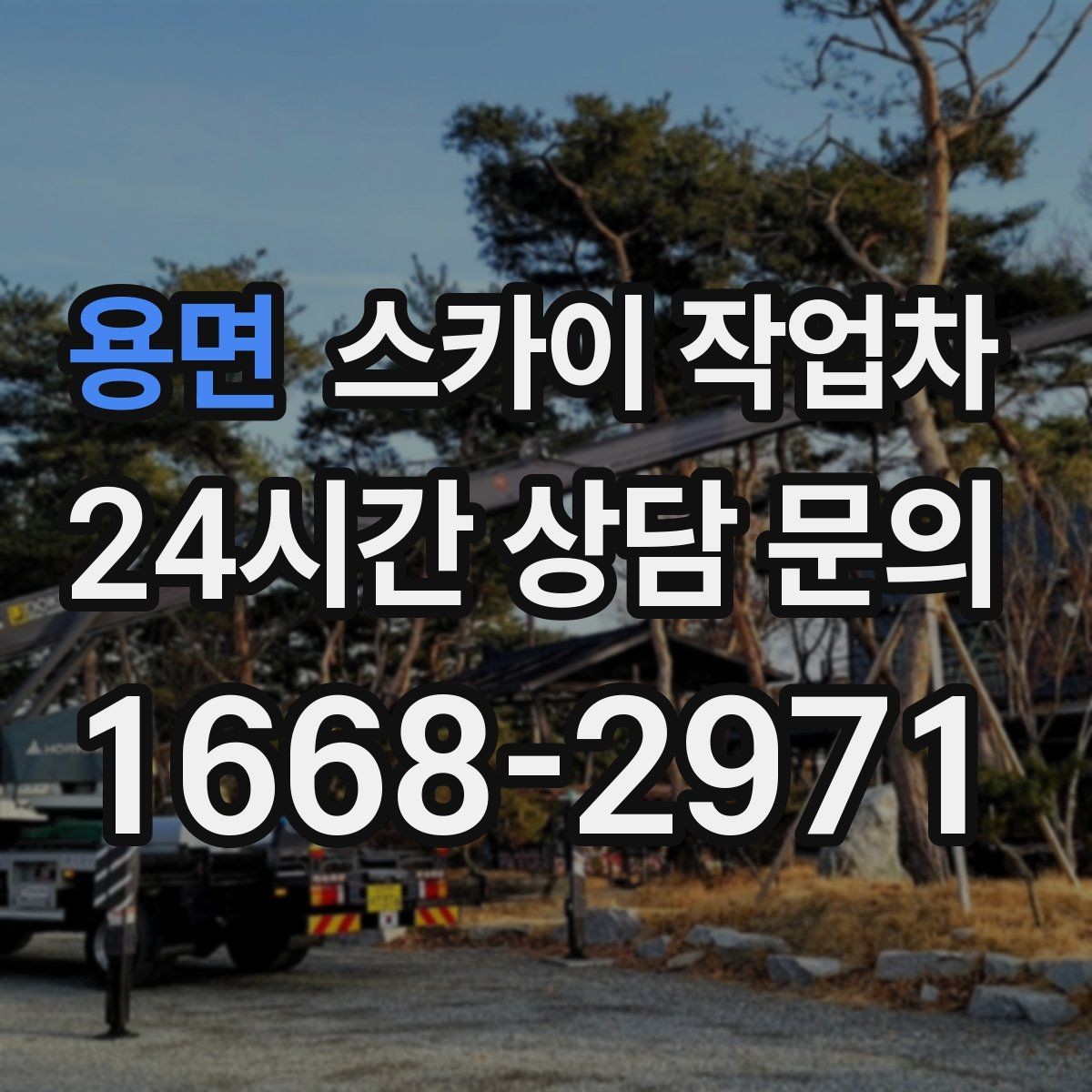 용면 스카이 작업차 간판 철거 후 벽면 보수까지 진행