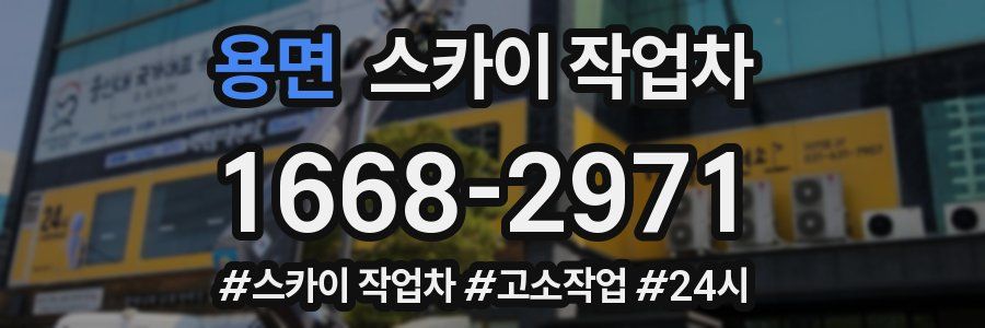 용면 스카이 작업차