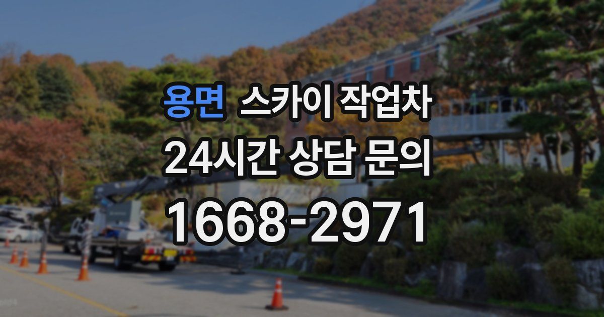 용면 스카이 작업차