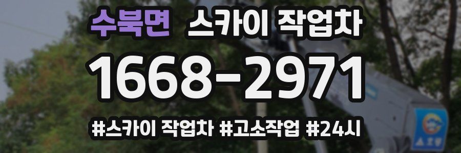 수북면 스카이 작업차