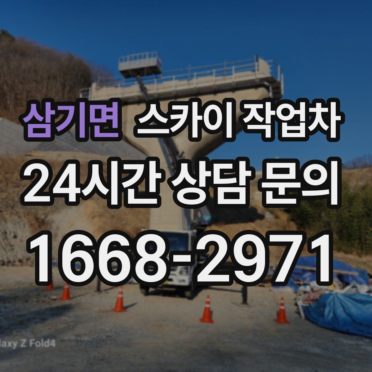 삼기면 스카이 작업차 주차 통제 협조가 필요한 이유
