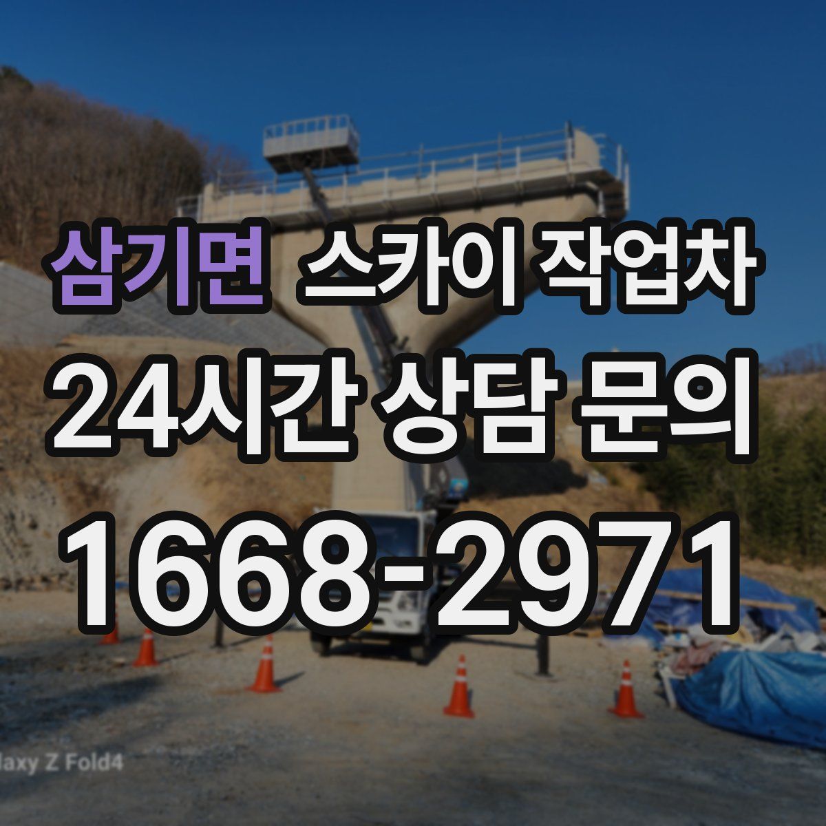 삼기면 스카이 작업차