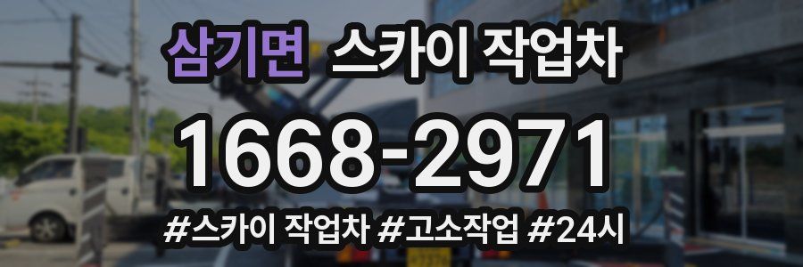 삼기면 스카이 작업차