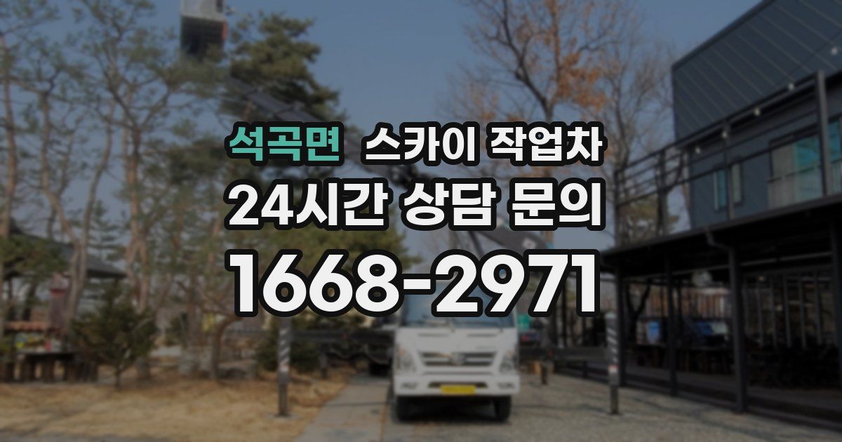 석곡면 스카이 작업차