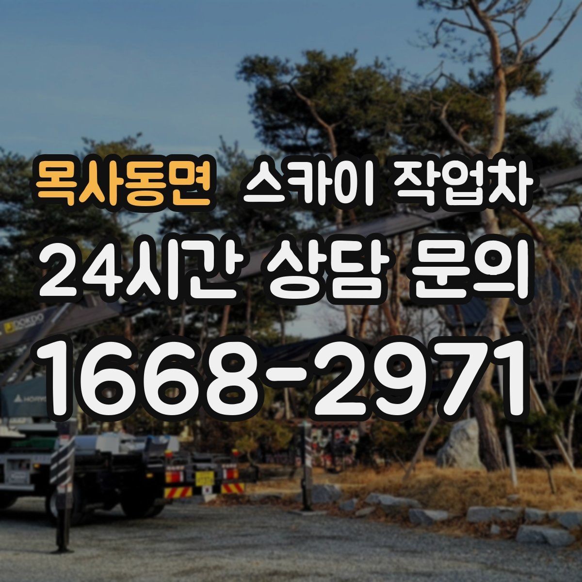 목사동면 스카이 작업차 LED 간판 조명 불량 수리 빠르게