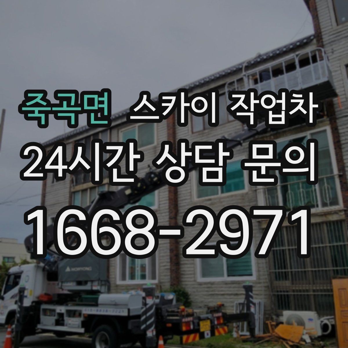 죽곡면 스카이 작업차 외벽 점검으로 낙하 사고를 예방하세요