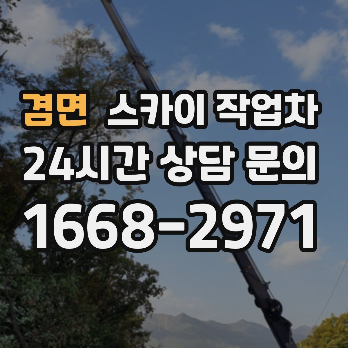 겸면 스카이 작업차 외벽 고압 세척을 고소에서 진행할 때