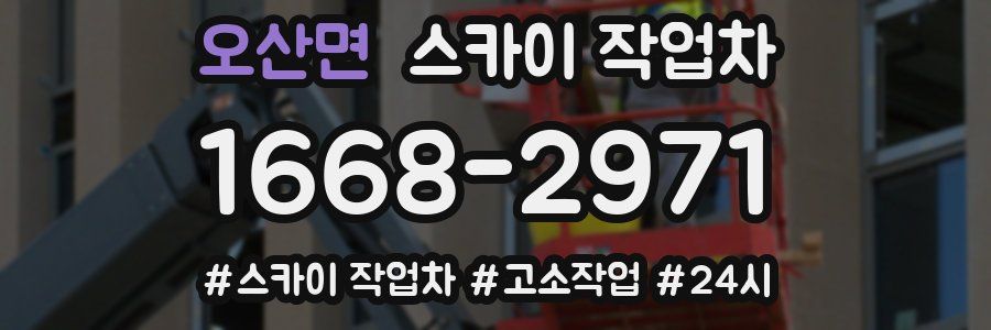 오산면 스카이 작업차