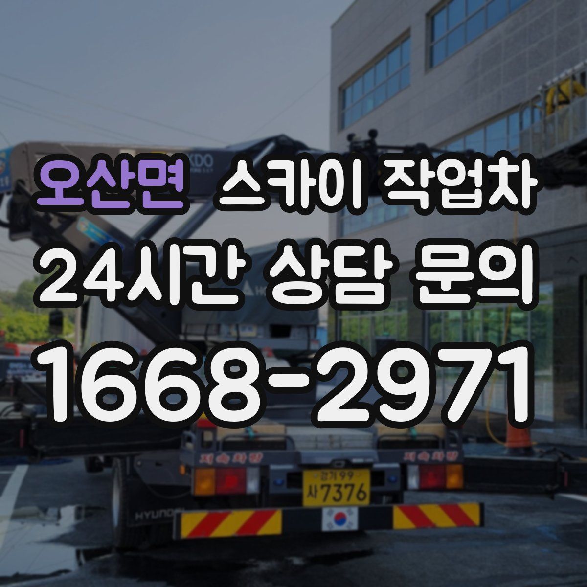 오산면 스카이 작업차