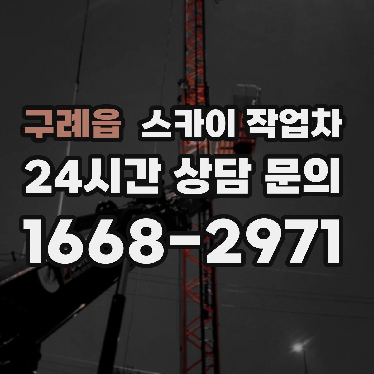 구례읍 스카이 작업차