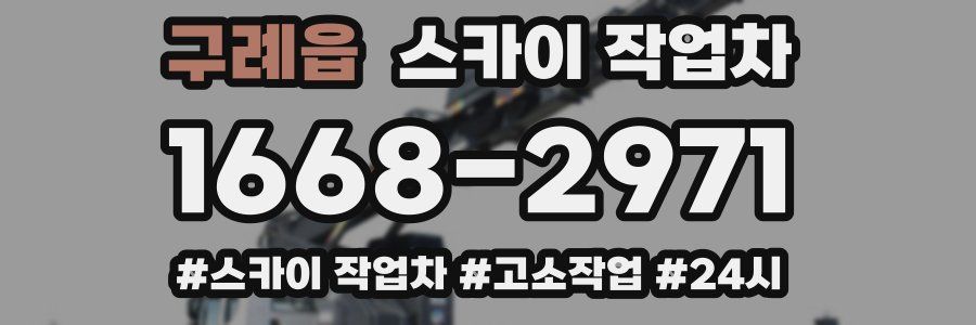 구례읍 스카이 작업차