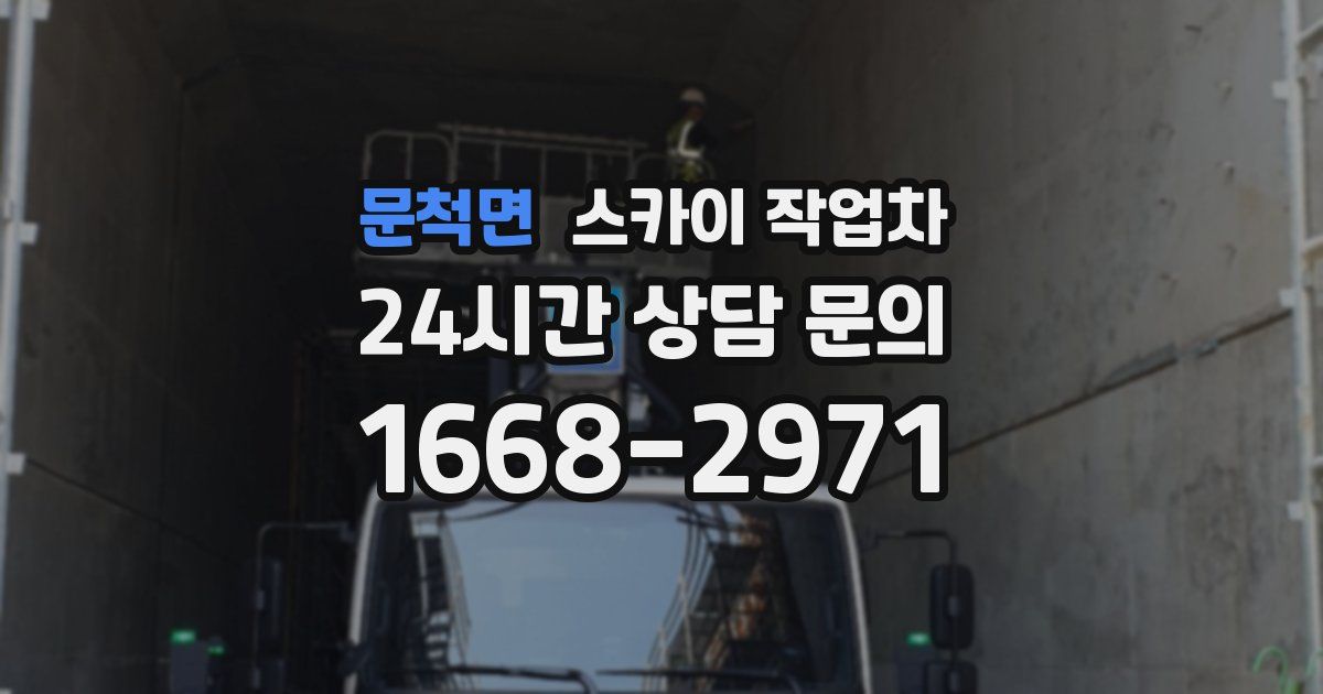 문척면 스카이 작업차