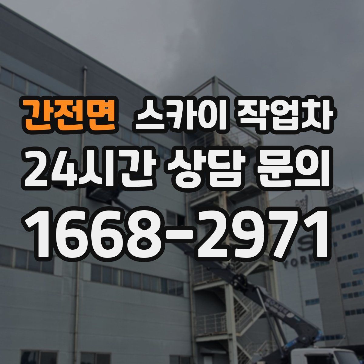 간전면 스카이 작업차