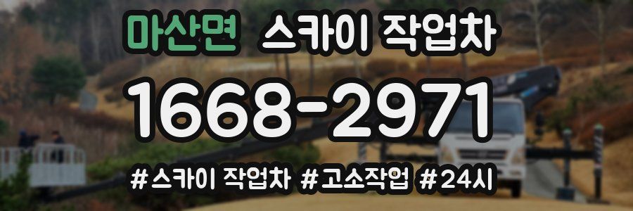 마산면 스카이 작업차