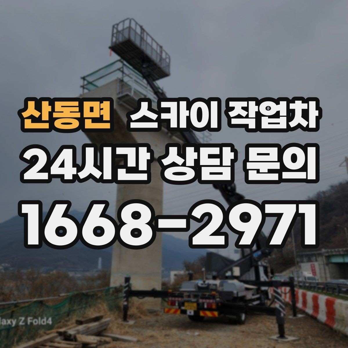 산동면 스카이 작업차 벽면 간판 설치 작업 요령