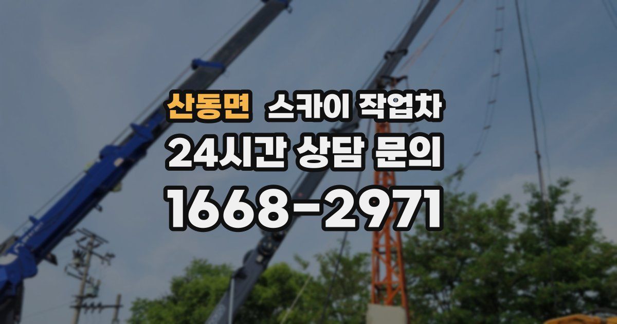 산동면 스카이 작업차
