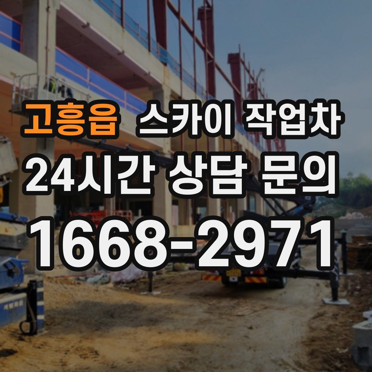 고흥읍 스카이 작업차