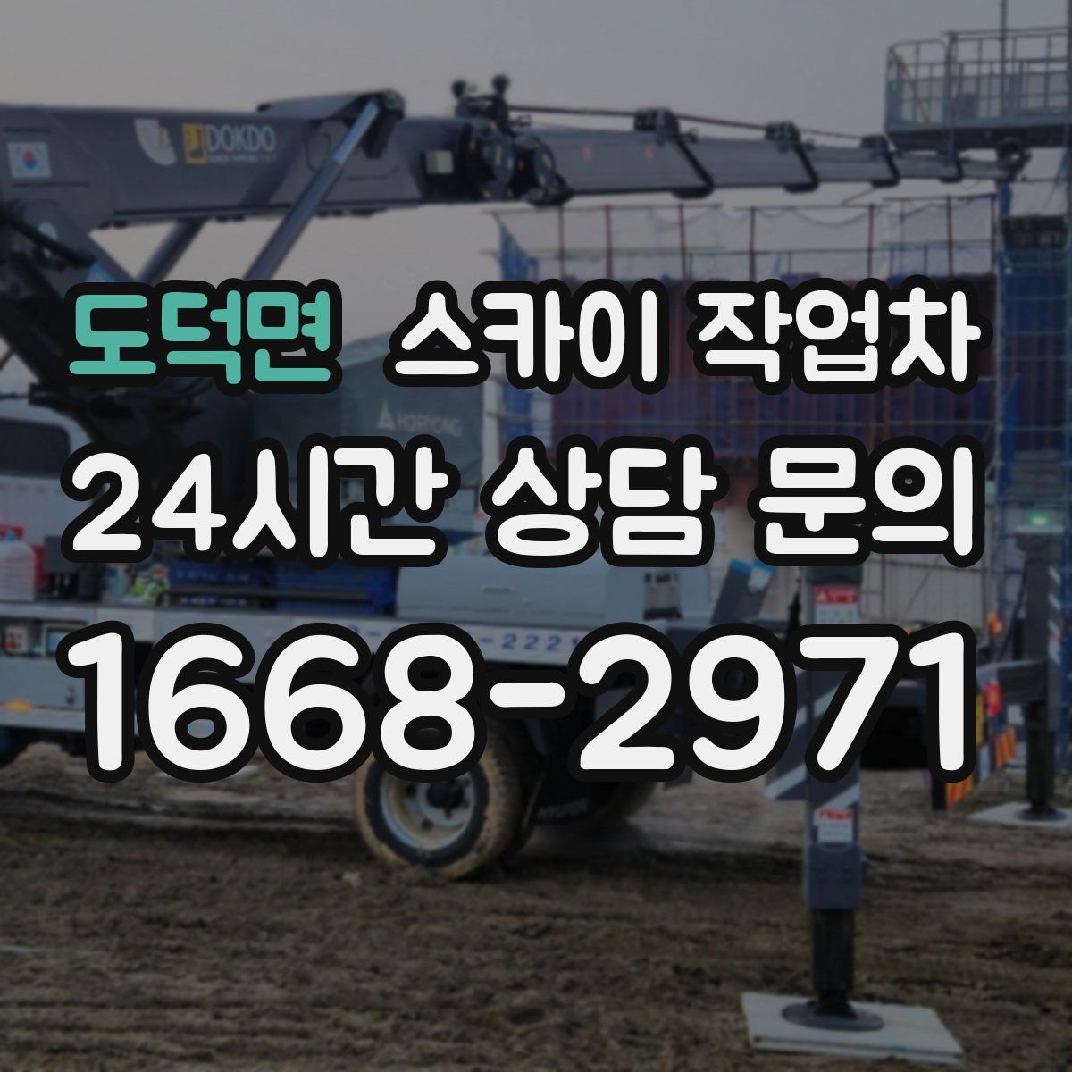 도덕면 스카이 작업차