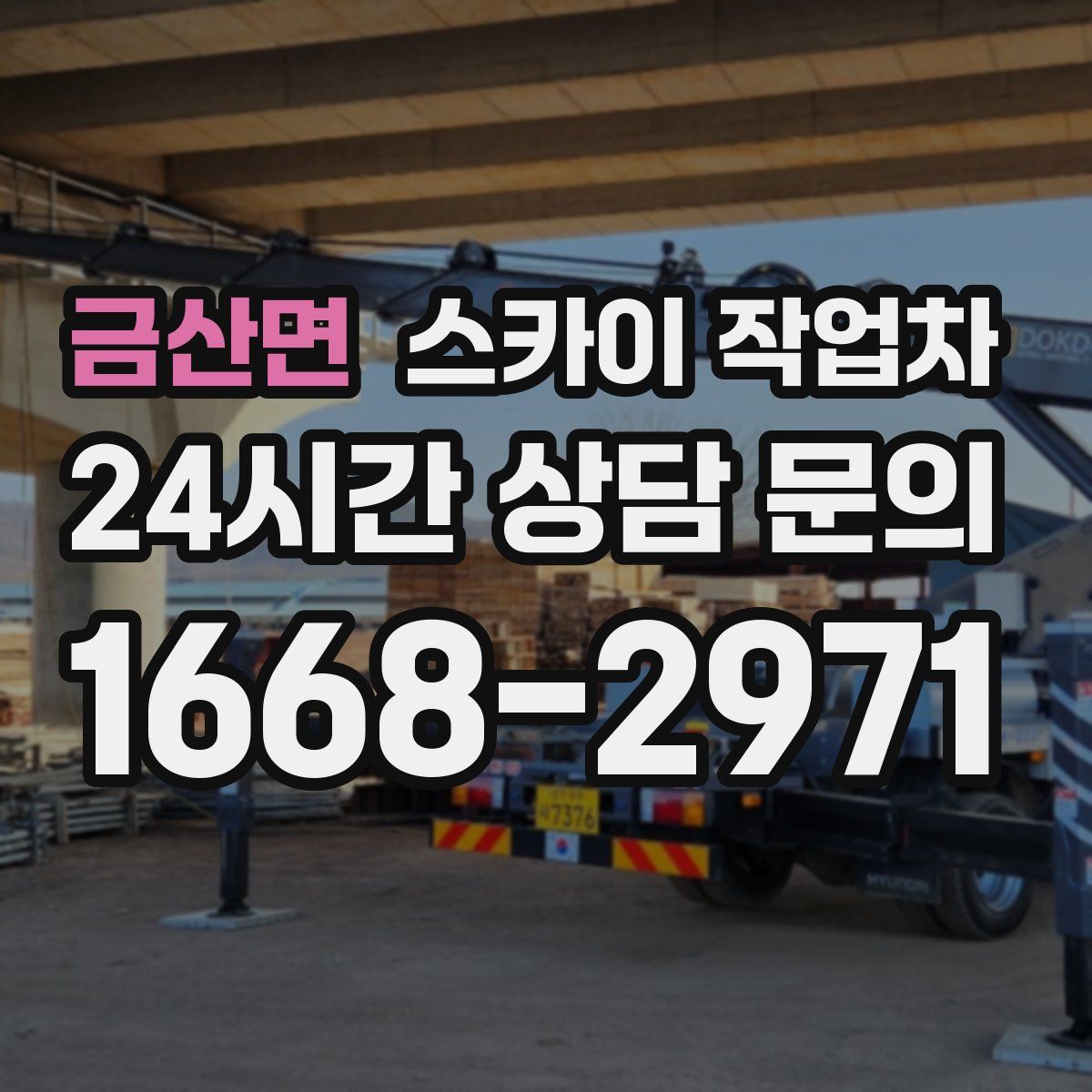 금산면 스카이 작업차