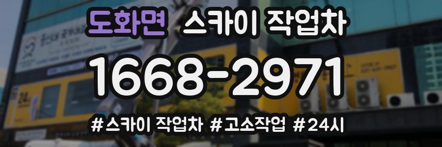 도화면 스카이 작업차