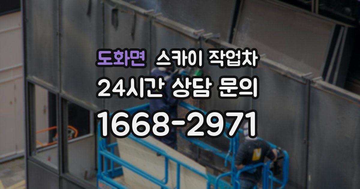 도화면 스카이 작업차