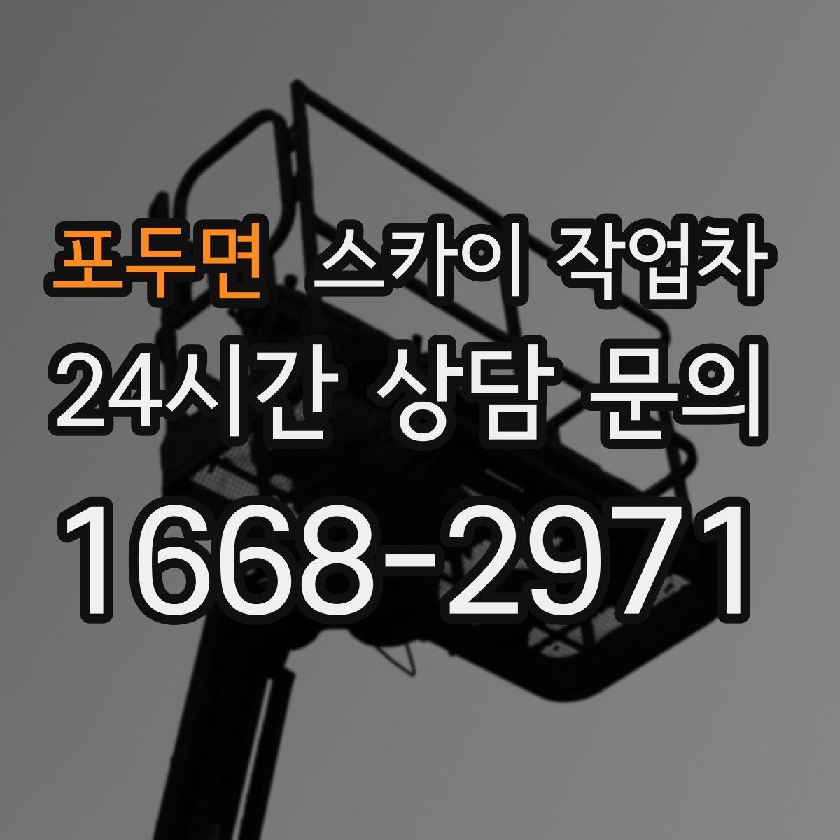 포두면 스카이 작업차