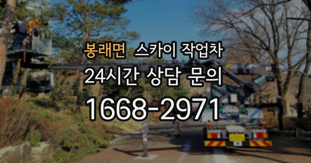 봉래면 스카이 작업차