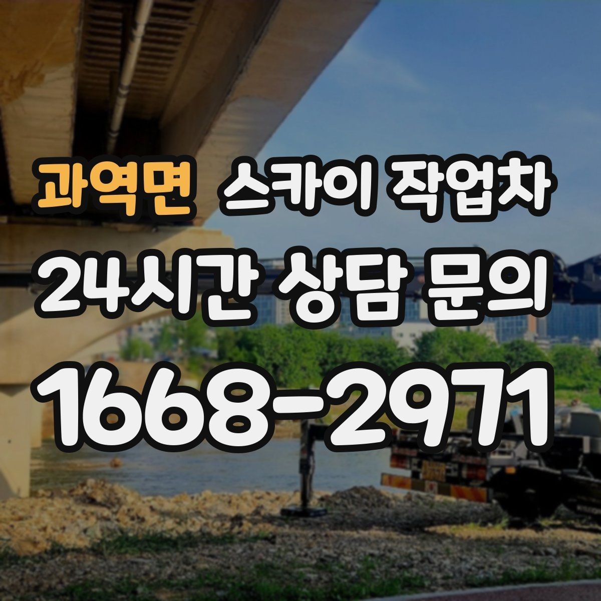 과역면 스카이 작업차 병원 주변 작업 민원 줄이는 방법