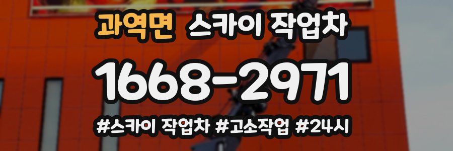 과역면 스카이 작업차