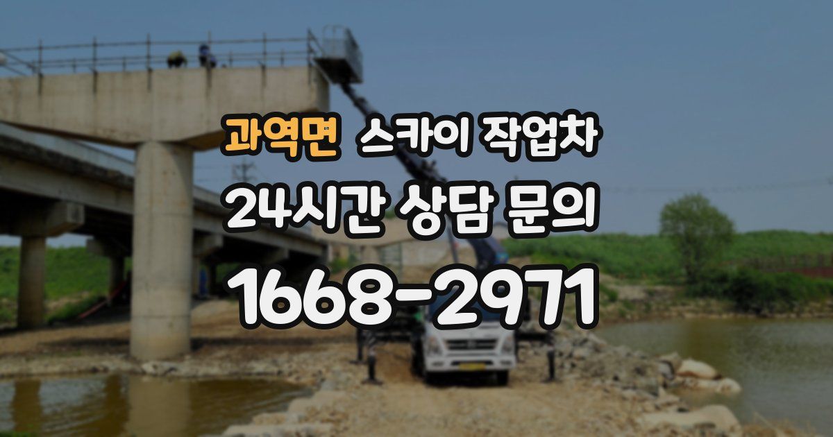 과역면 스카이 작업차