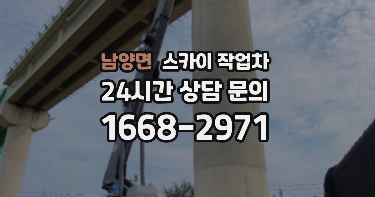 남양면 스카이 작업차